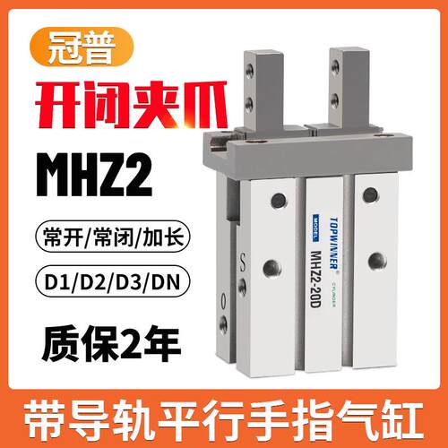冠普平行夹爪MHZ2-6D/10D1/16D2/20D3/25DN/32S/40C机械开闭气缸