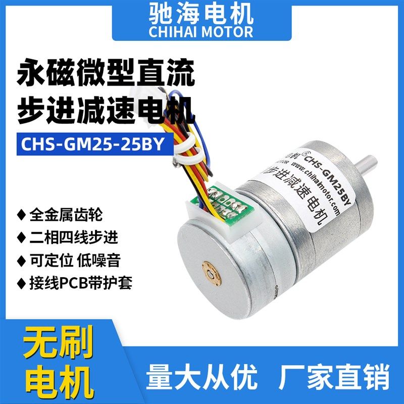 GM25-25BY直流无刷步进减速电机大扭矩 低转速 大减速比型马达12V