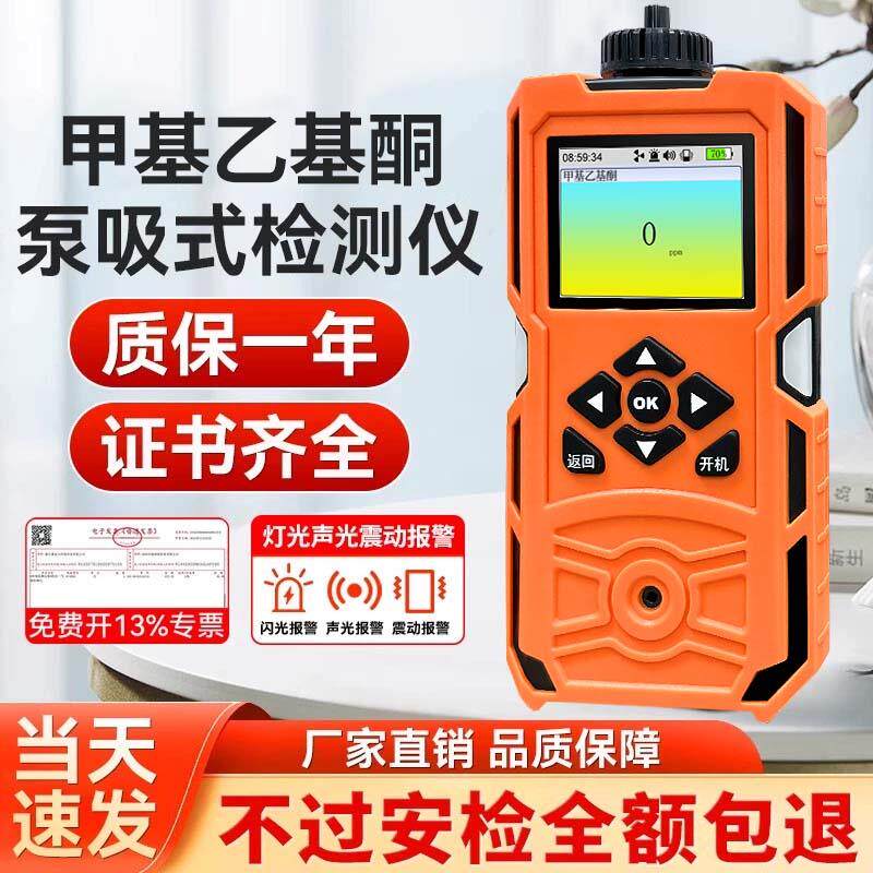 泵吸式甲基乙基酮气体检测仪便携乙基甲基酮有毒化学物探测报警器
