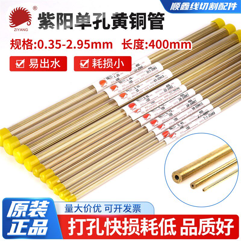 线切割穿孔机打孔机紫阳黄铜管电机管铜管铜棒0.35-2.95mm400长