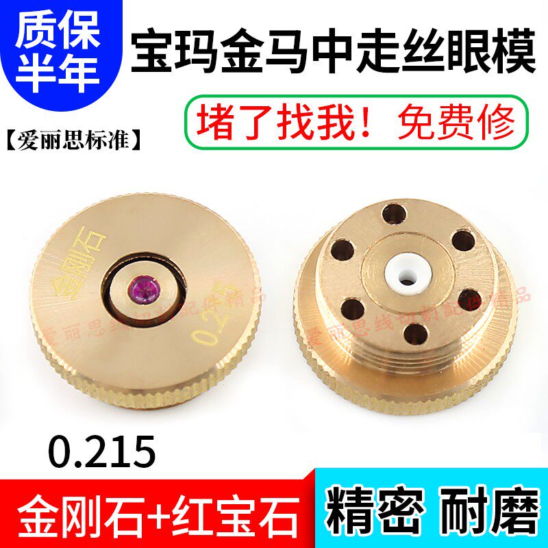 线切割中走丝眼模 0.215宝玛 金刚石+红宝石眼模水嘴 耐磨精密