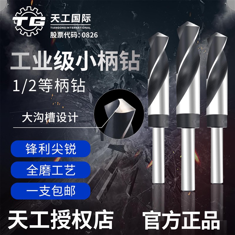 天工小柄钻头1/2柄直柄麻花钻等柄高速网钢铁铜铝木工手电筒钻台