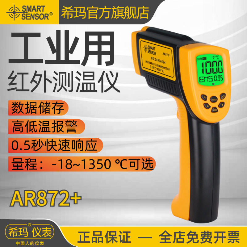 希玛测温枪AR872+高精度工业用高温红外线测温仪手持式点温枪