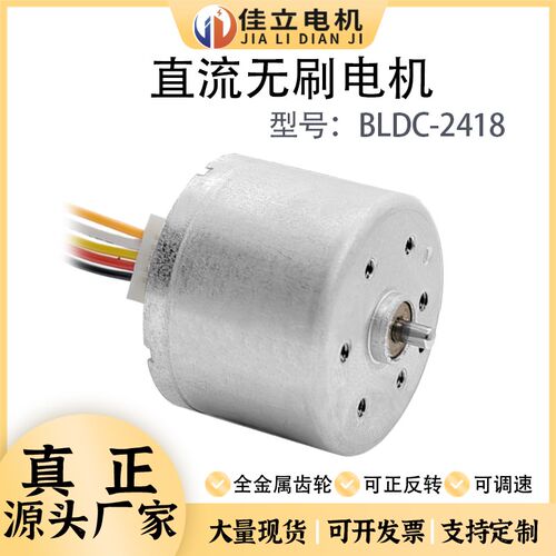 佳立BLDC2418微型直流无刷电机12V24V调速高速小马达大功率正反转