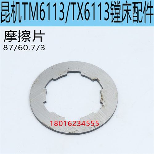 交大昆机TM6113摩擦片TX6113D镗床摩擦片TX6113C/2镗床配件摩擦片