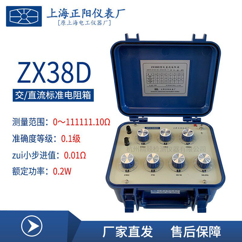 上海正阳ZX38D ZX38P/10 ZX38P/11交直流电阻箱 精密标准电阻器