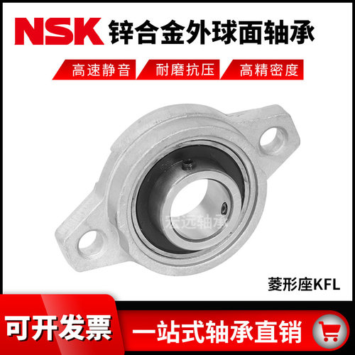 进口NSK锌合金轴承座KFL08 000 001 002 003 004 005 006 007 008