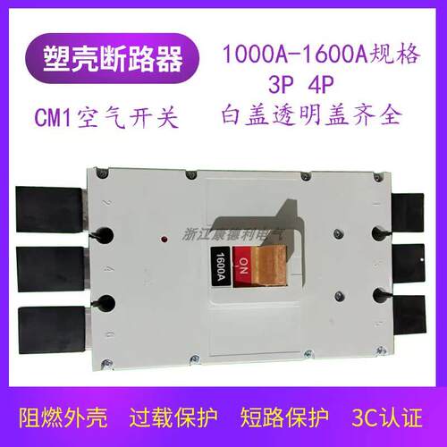 塑壳断路器 CM1大电流 空气开关 1000A 1250A 1600A 380V 3P 4P