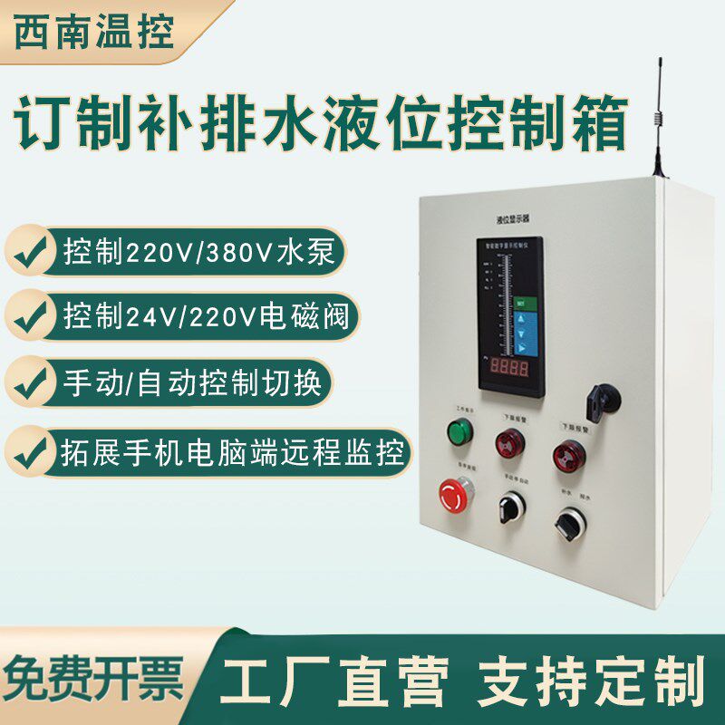 水泵 电磁阀 电动阀补水排水控制箱 远程无线液位控制箱 非标定制