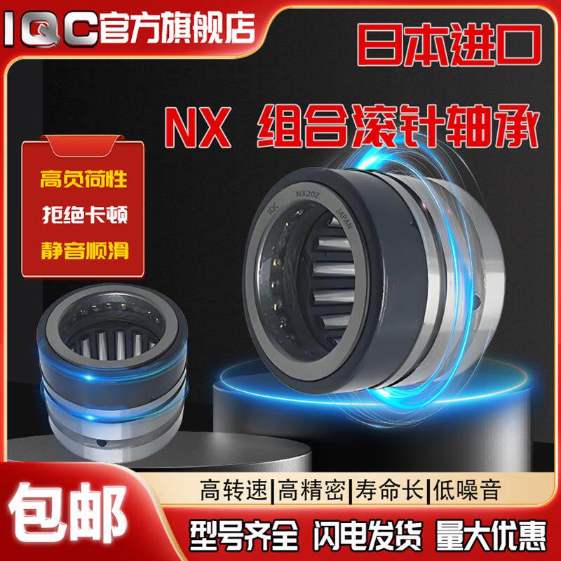 日本进口IQC组合滚针推力轴承NX 7 10 12 15 17 20 25 30 35 Z X