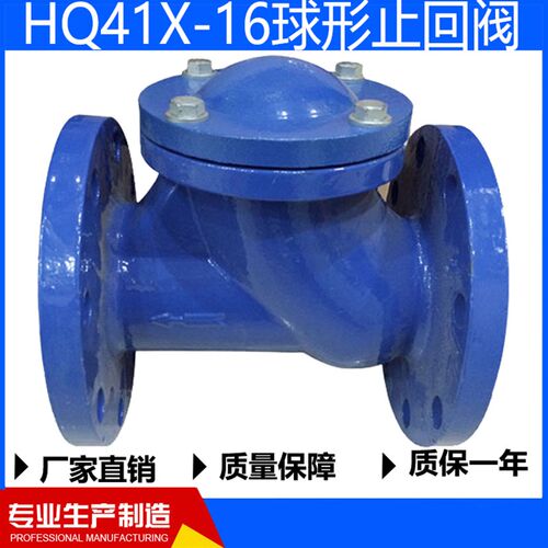 HQ41X-16球形止回阀球型滑道滚球式逆止阀DN50 65 80 100