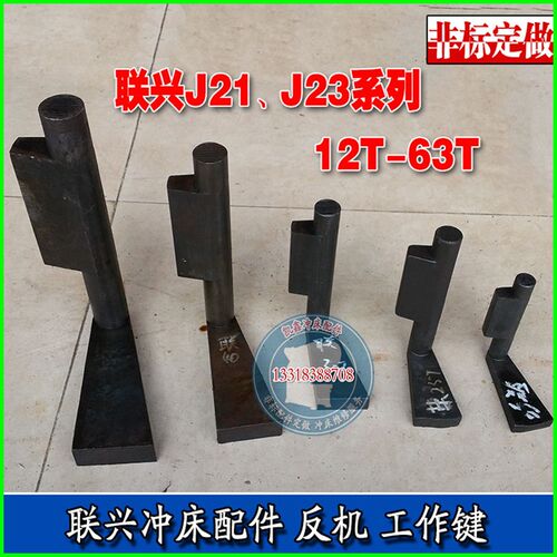 联兴冲床反机工作键转键 J23J21-12T16T25T30T40T63T梅花套中套