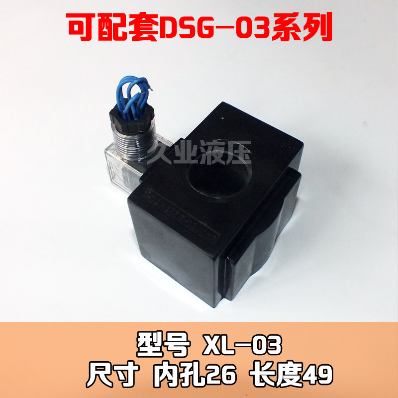 液压电磁换向阀线圈 XL DSG-03 3C60 3C2 3C4 内孔26*49 带指示灯