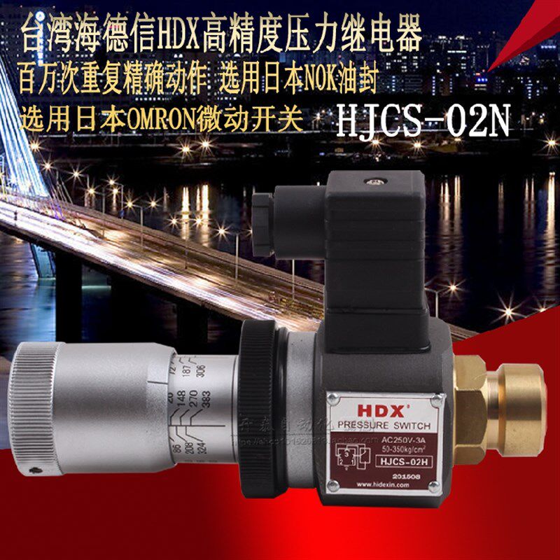 台湾海德信HDX精度压力继电器 HJCS-02N HJCS-02H HJCS-02NL