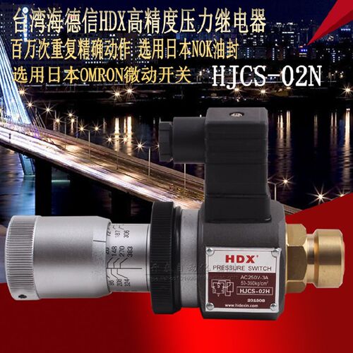 台湾海德信HDX精度压力继电器 HJCS-02N HJCS-02H HJCS-02NL