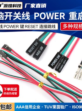 电脑主机开关线重启线POWER键RESET连接跳线开机按钮机箱台式机