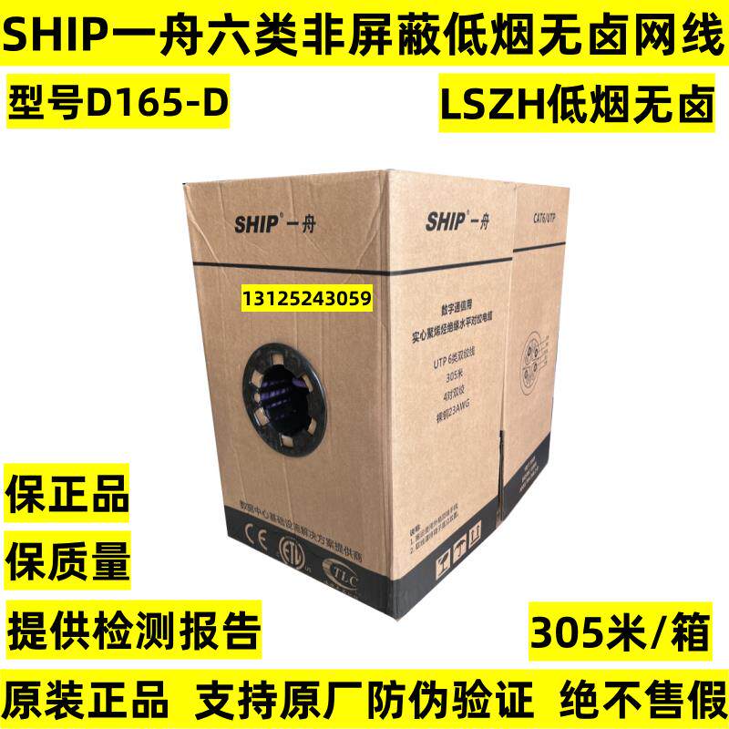 正品SHIP一舟六类非屏蔽低烟无卤网路线D165-D阻燃双绞线LSZH无氧