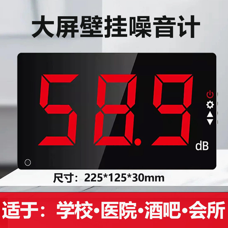 工业级壁挂式噪音计大屏数显环境噪音分贝报警显示检测噪声测试仪