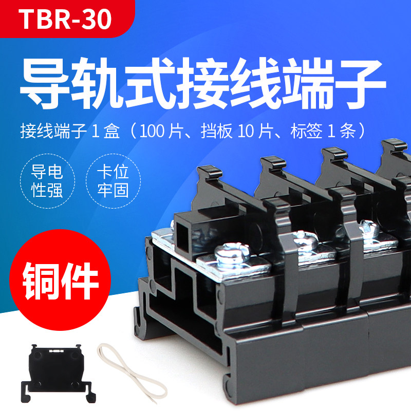 铜件 TBR-30接线端子导轨式组合30A端线排导轨组合式接线排不断脚