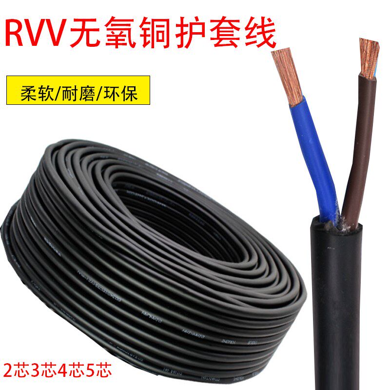 无氧铜家用电缆RVV监控电源线2芯3芯4芯0.51.0 1.5 2.5平方软护套