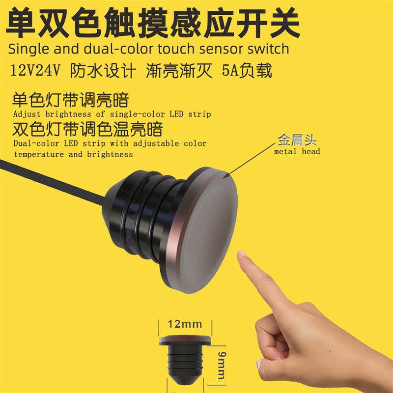 金属头触摸感应传感器防水12V24V单双色感应开关调色温