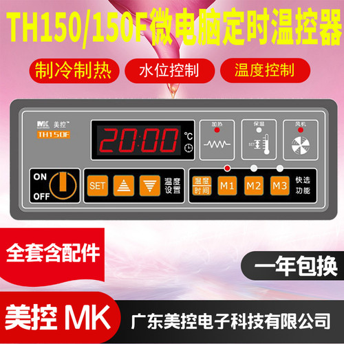 MK美控温度控制器TH150-110N定时热控型TH150F-220N 消毒柜温控器