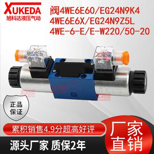4WE6E60/EG24N9K4电磁阀4WE6E6X/EG24N9Z5L,4WE-6-E/E-W220/50-20