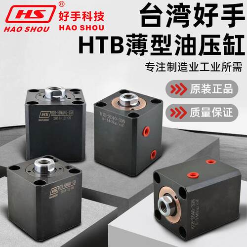 台湾好手HTB薄型油压缸侧向扁式油路板式液压缸SDW LA SD模具夹具