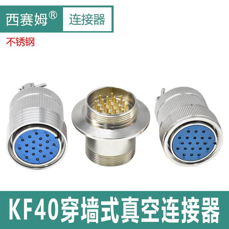真空航空插头穿墙式气密封KF40玻璃烧结304不锈钢馈通安装连接器