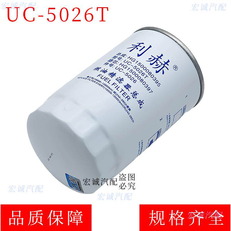 UC-5026T柴油滤芯适配重汽等燃油滤清器HG1500080395/7滤格
