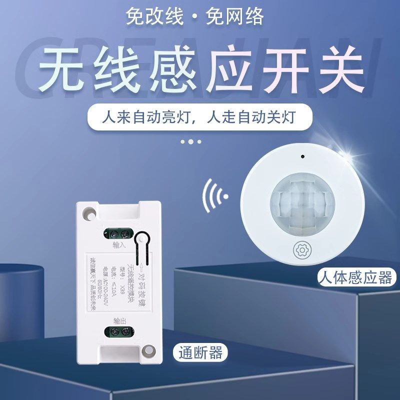 无线感应开关红外人体免布线家用感应器光控开关改造楼道自动亮灯