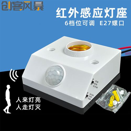 E27三挡可调定时关闭智能调节人体红外感应灯座86型 AC110-240V