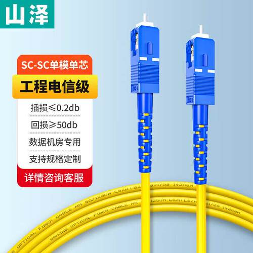 山泽电信级光纤跳线 单模单芯低烟无卤1米G0-SCSC01/G0-LCLC01