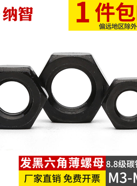 8.8级六角薄螺母 发黑8级粗牙扁螺母GB6172 M4M5M6M8M10M12-M20