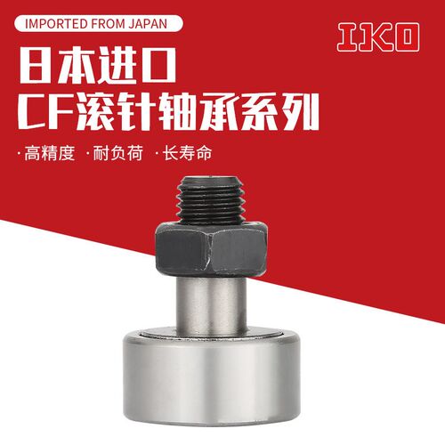 进口IKO螺栓滚轮凸轮轴承CF3 4 5 6 8 10 12 16 20 18 24 30B -1