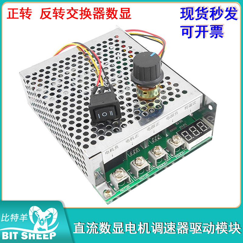 60A正转反转交换器驱动模块直流马达调速器 12V 24V 36V48V带数显