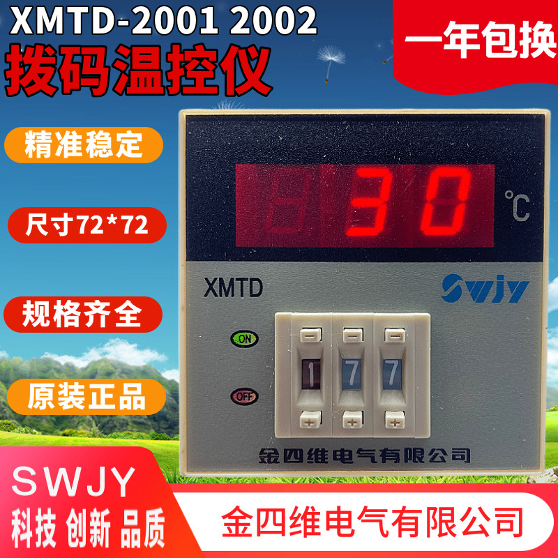 SWJY金四维电气有限公司数显拨码温控仪XMTD-2001 2002高精度温控