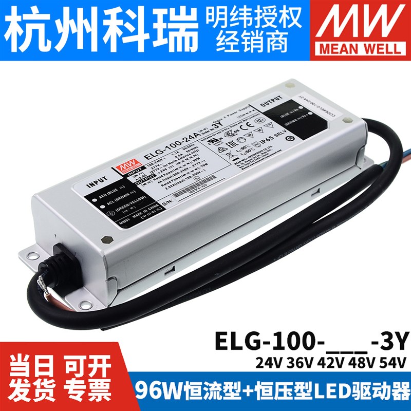 明纬LED防水恒流驱动电源ELG-100-3Y 96W 24A/36A/42A/48A/54A