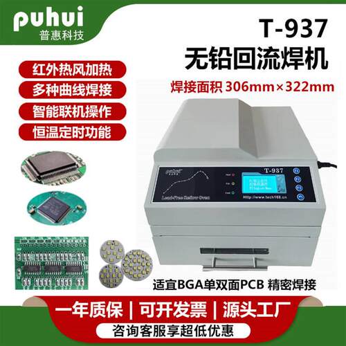普惠T937/937M回流焊接机 高温无铅SMT贴片焊机 红外热风循环焊炉