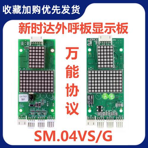 适用于新时达电梯外呼显示板SM.04VS/G SM-04-VSG显示板全新现货