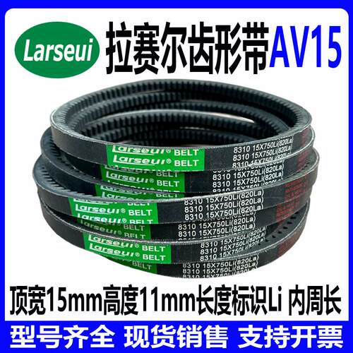 切边齿形三角带AV15x787Li 790 800 810 813 820 825 830 835 838