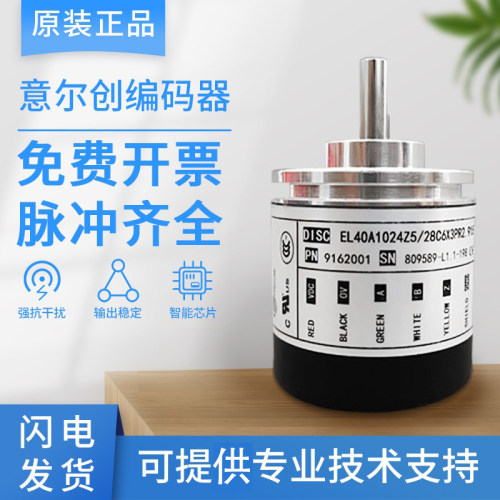 全新意尔创编码器EL40A100Z5/28P6X6PR2原装1000 2000 2500质保