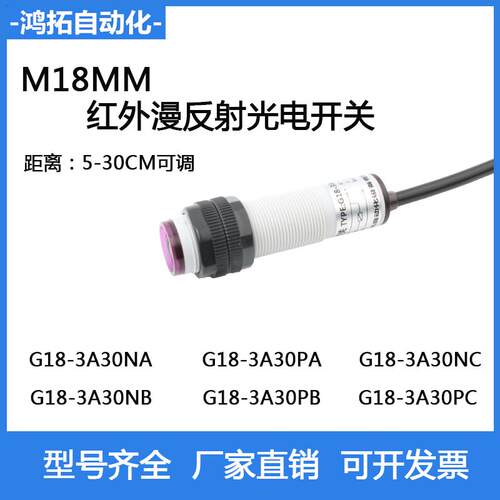 M18红外漫反射光电开关传感器G18-3A30NA常开三线NPN PNP抗干扰强