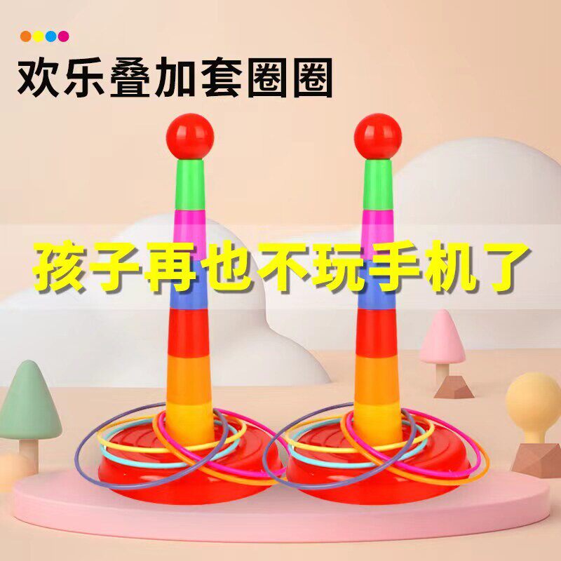 亲子互动投掷套圈圈玩具益智套塔室内户外幼儿园比赛游戏儿童玩具