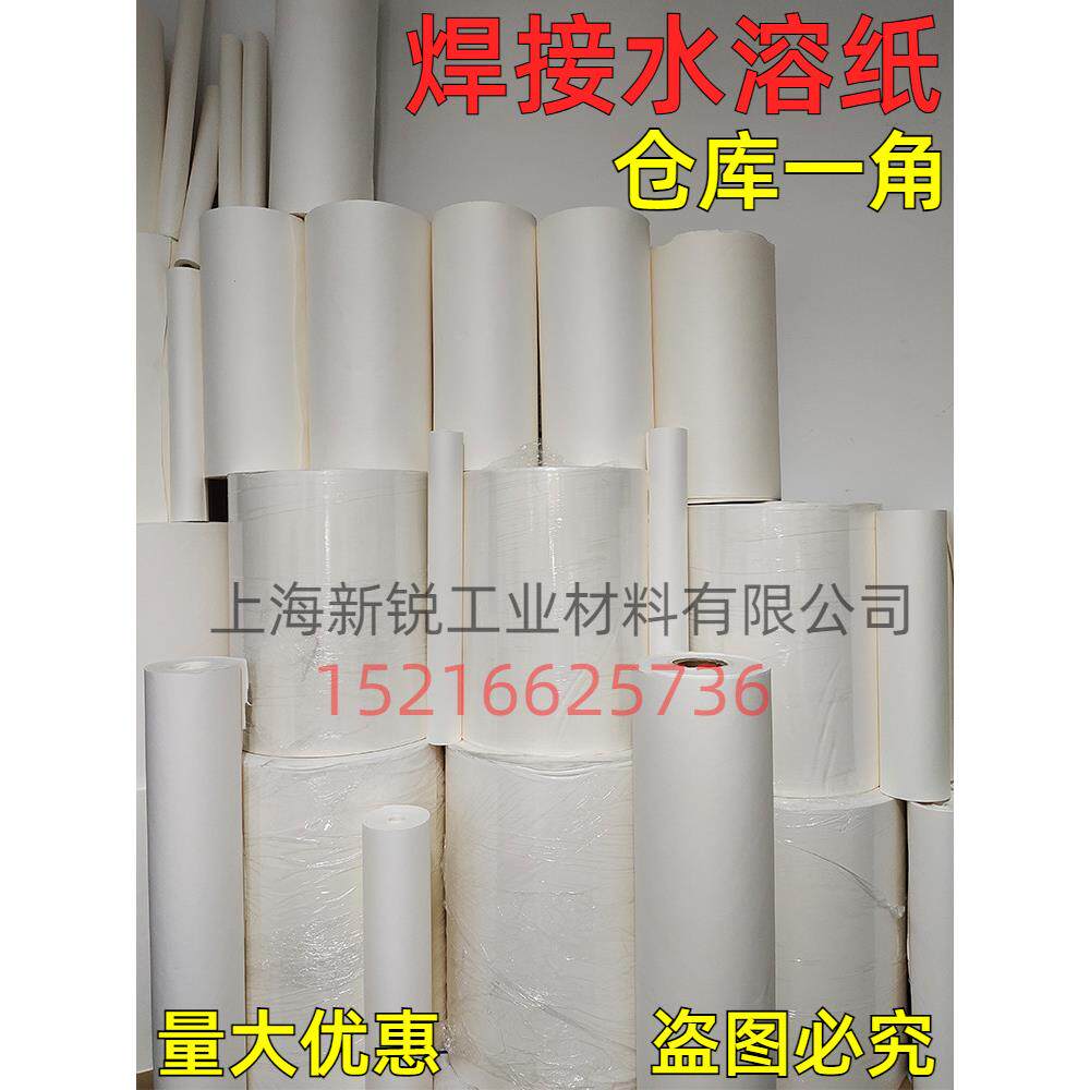 水溶纸 焊接用水溶纸 水溶性纸 可溶纸 易溶纸 用于管道氩弧焊接
