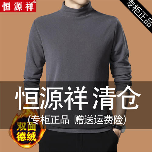 恒源祥秋冬双面德绒中领长袖t恤男保暖内搭自发热磨毛德绒打底衫