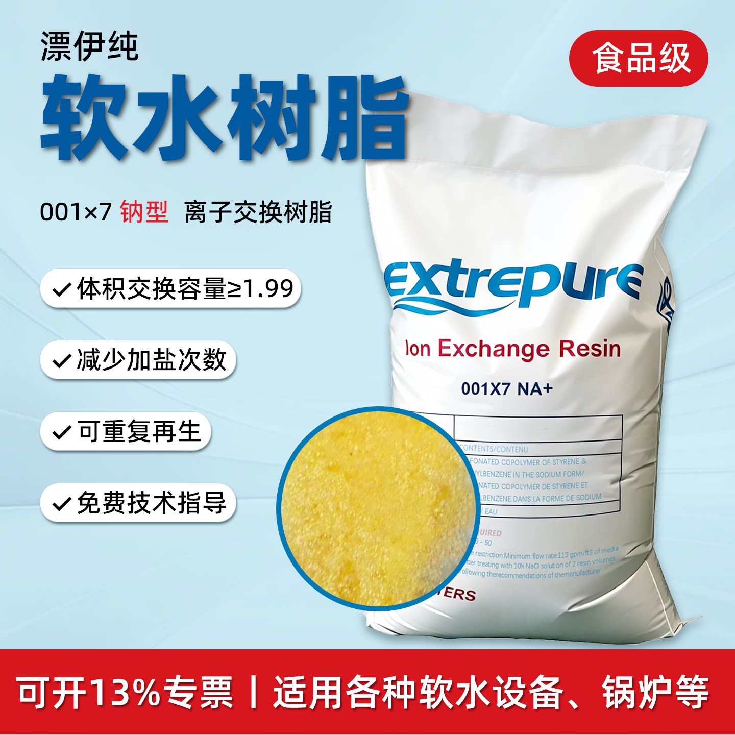 漂伊纯001*7水处理软水树脂离子交换树脂电标级食品级软化水树脂