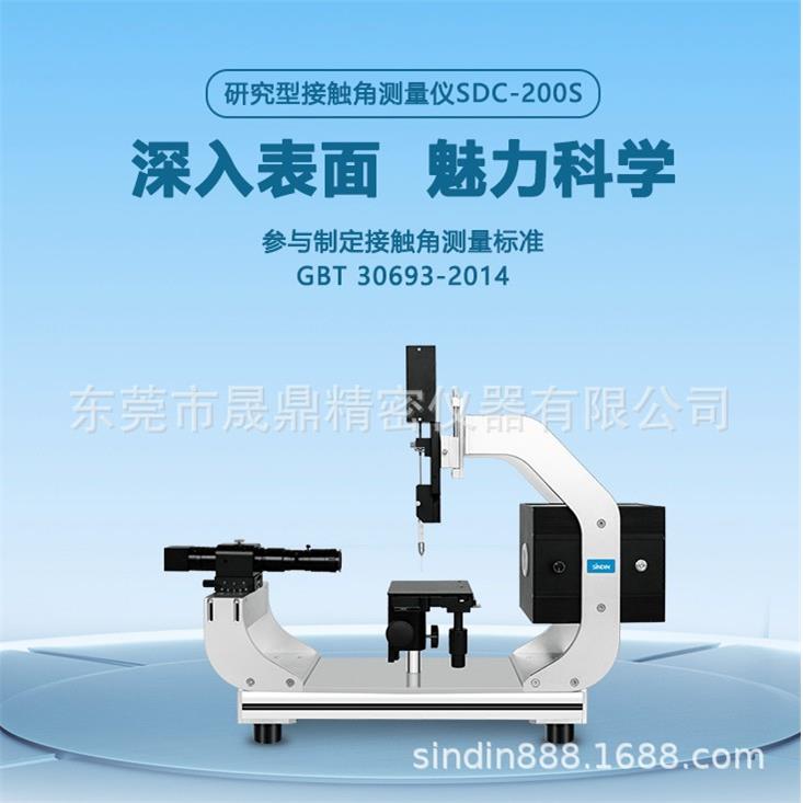 手机屏幕水滴角测试仪全自动接触角测量仪,性价比测量仪晟鼎