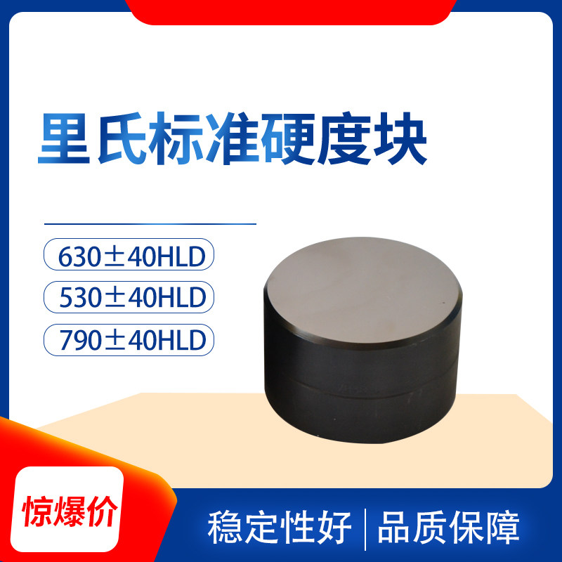 里氏硬度块79040HLD标准测试块校准块60040HLG里氏硬度计测量