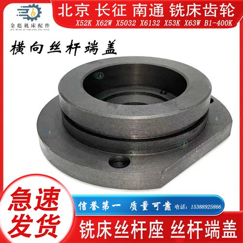 北京铣床配件长征南通X62WX52KX50326132X5363横向丝杆端盖丝杆座